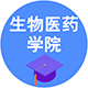 生物醫藥學院